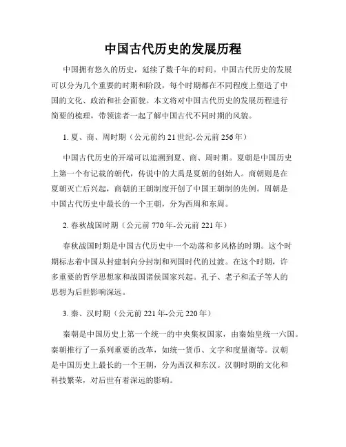 中国古代历史的发展历程