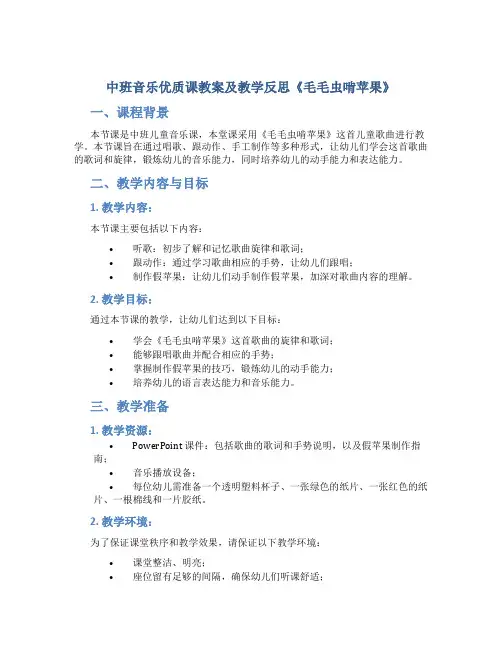 中班音乐优质课教案及教学反思《毛毛虫啃苹果》