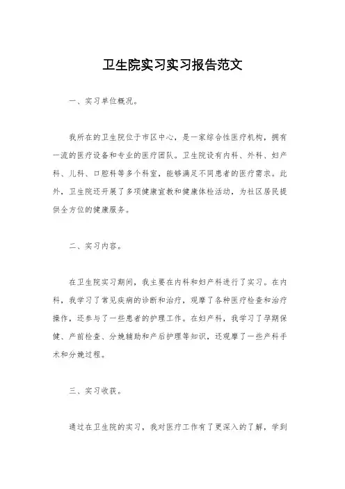 卫生院实习实习报告范文