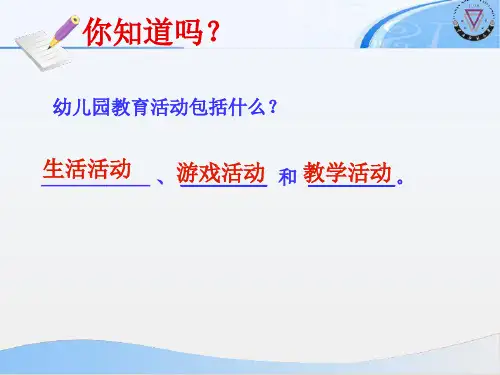 新版第七章_1节幼儿园教学活动