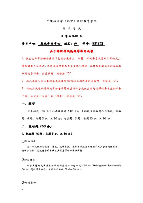 石大远程在线考试--采油工程(含课程设计报告)