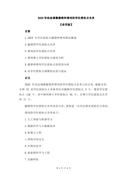 2023年动态调整撤销和增列的学位授权点名单