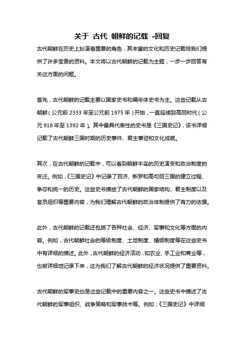 关于 古代 朝鲜的记载 -回复