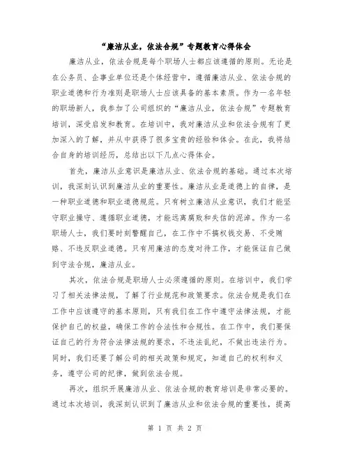 “廉洁从业,依法合规”专题教育心得体会