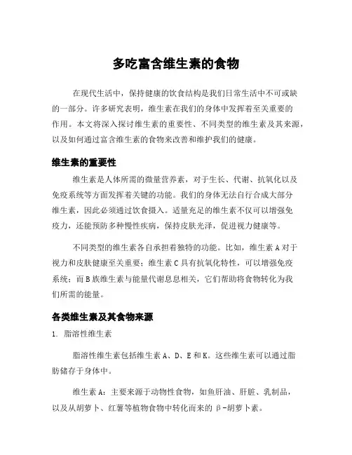 多吃富含维生素的食物