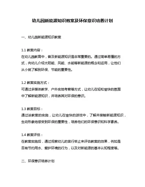 幼儿园新能源知识教案及环保意识培养计划