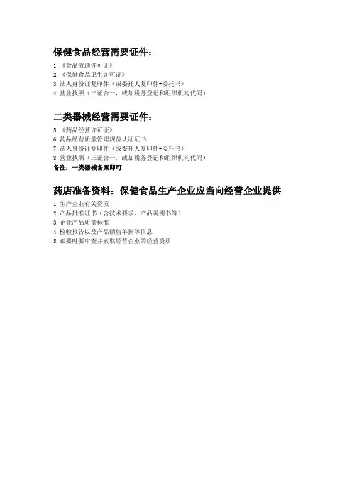 经营保健品证件