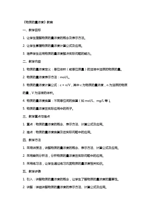 《物质的量浓度》教案