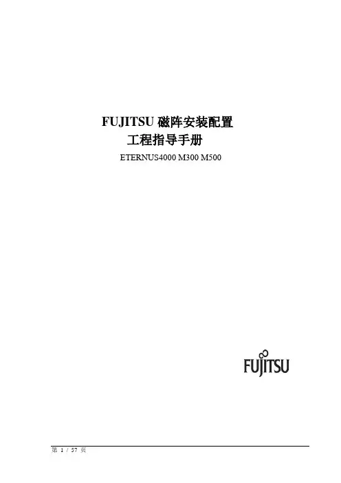 FUJITSU磁阵安装配置手册(E4K M300M500)