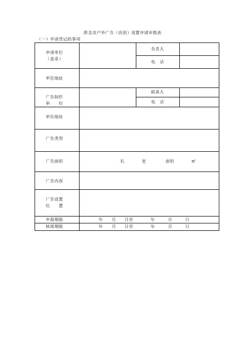 淮北市户外广告(店招)设置申请审批表