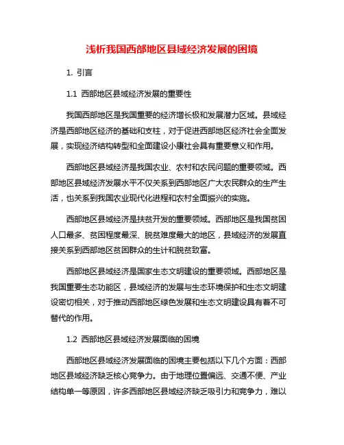 浅析我国西部地区县域经济发展的困境