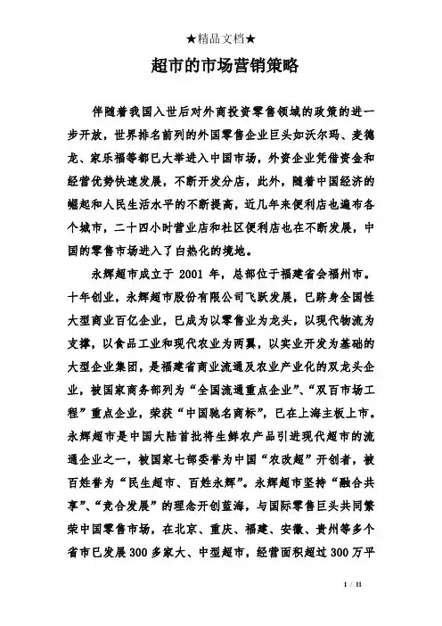 超市的市场营销策略