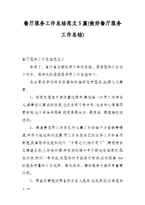 餐厅服务工作总结范文5篇(做好餐厅服务工作总结)