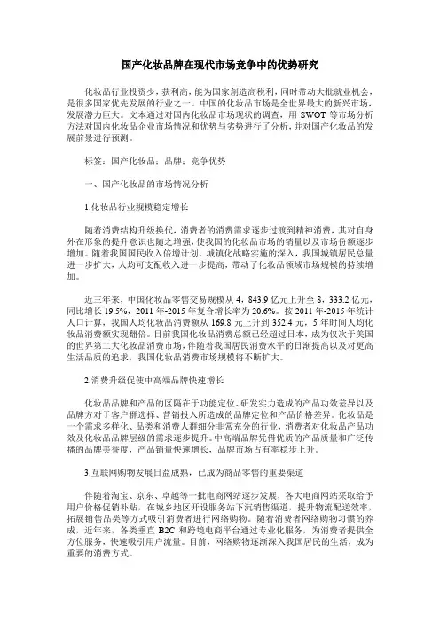 国产化妆品牌在现代市场竞争中的优势研究