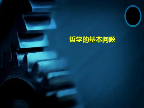 哲学的基本问题PPT课件1