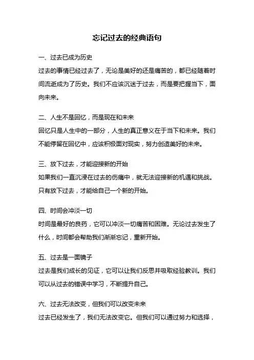 忘记过去的经典语句