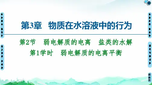 第2节第1课时-弱电解质的电离平衡--高中化学选修市公开课一等奖课件名师大赛获奖课件