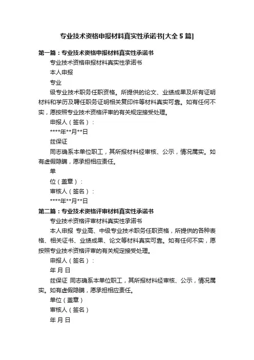 专业技术资格申报材料真实性承诺书[大全5篇]
