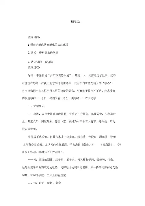 部编版八年级上册语文《相见欢》教学设计