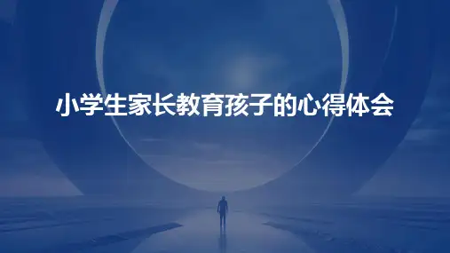 小学生家长教育孩子的心得体会PPT