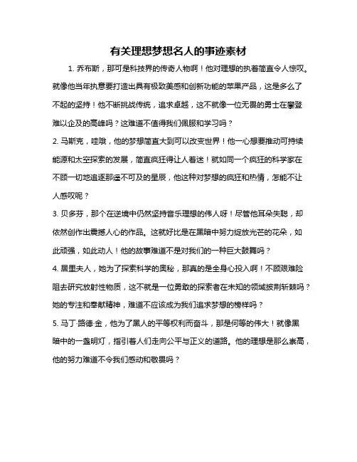 有关理想梦想名人的事迹素材