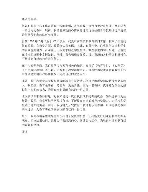 县级骨干教师评选申请书