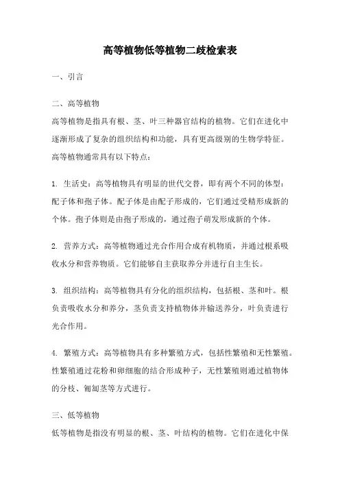 高等植物低等植物二歧检索表
