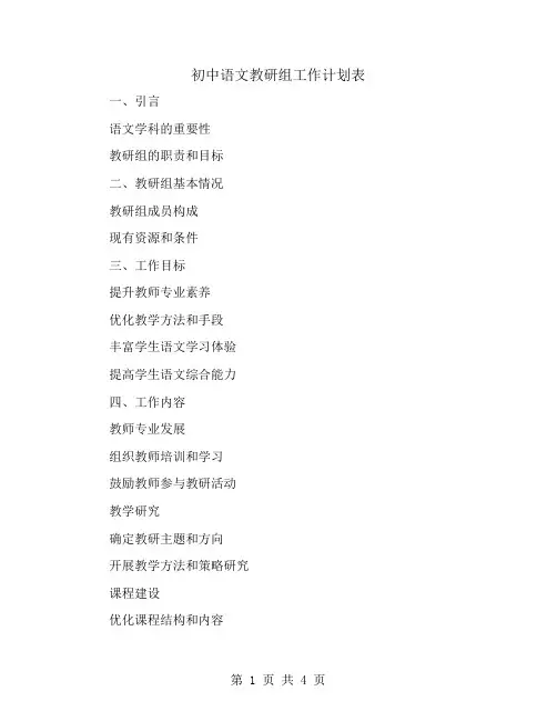 上学期初中语文教研组工作计划表