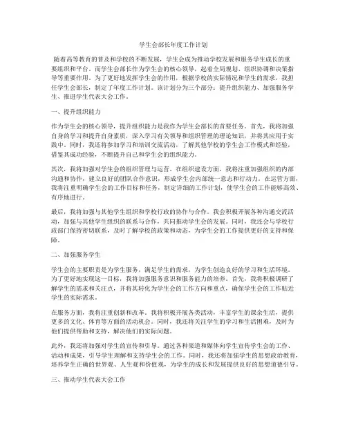 学生会部长年度工作计划