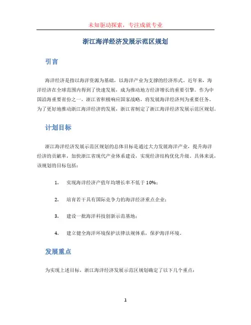 浙江海洋经济发展示范区规划