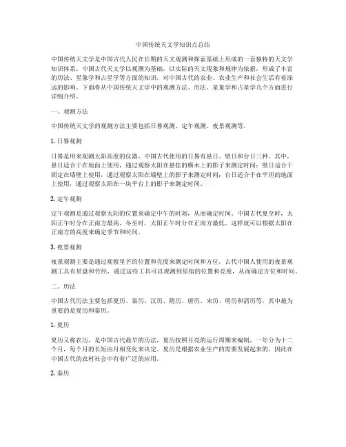 中国传统天文学知识点总结