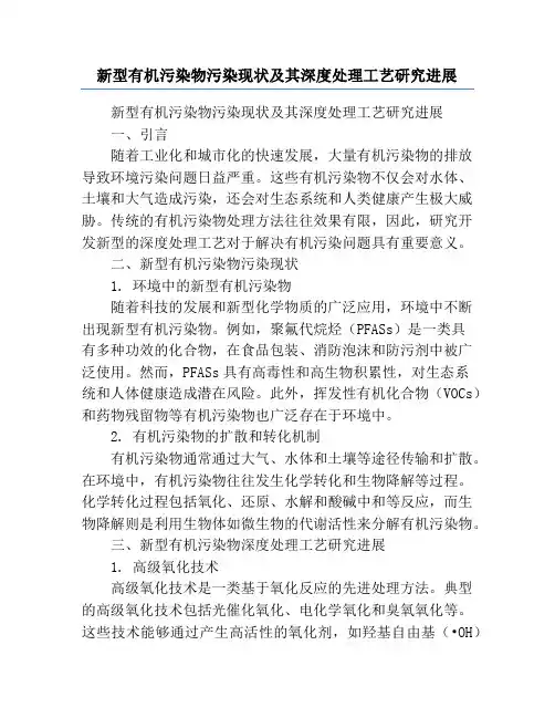 新型有机污染物污染现状及其深度处理工艺研究进展