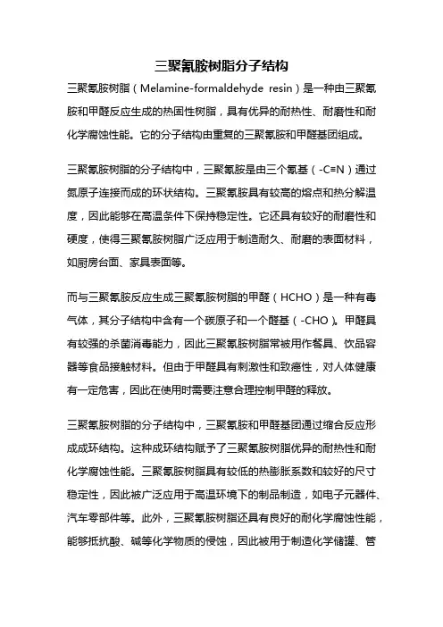 三聚氰胺树脂分子结构