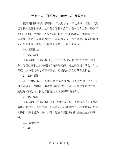 年度个人工作总结：回顾过去,展望未来