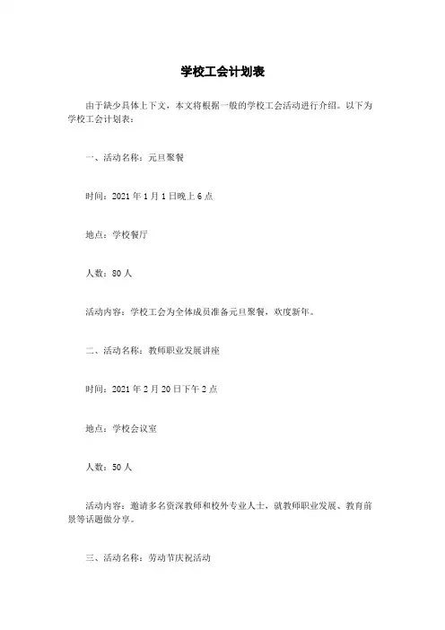 学校工会计划表