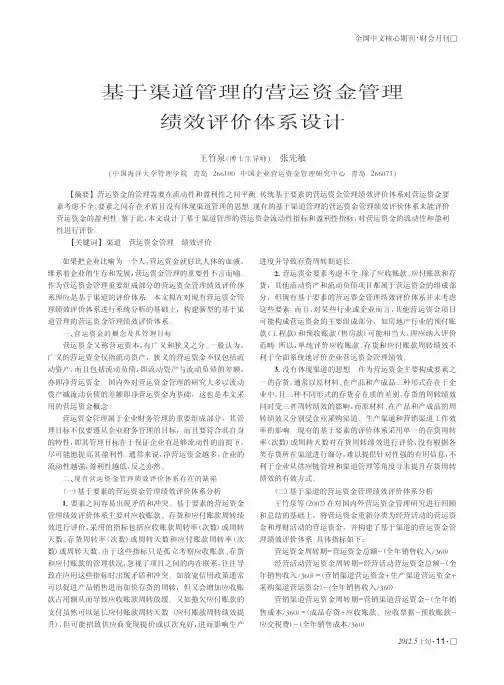 基于渠道管理的营运资金管理绩效评价体系设计