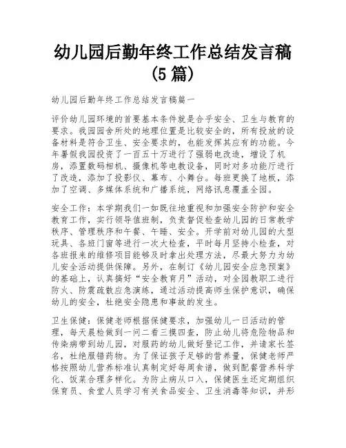 幼儿园后勤年终工作总结发言稿(5篇)
