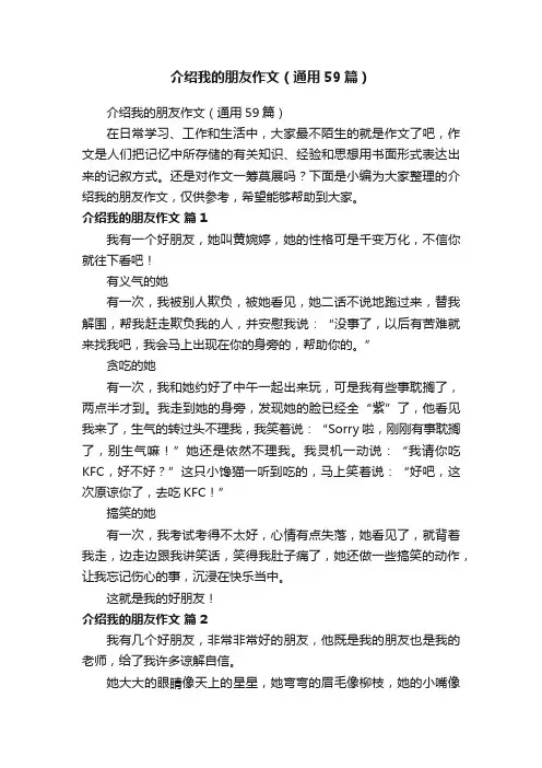 介绍我的朋友作文（通用59篇）