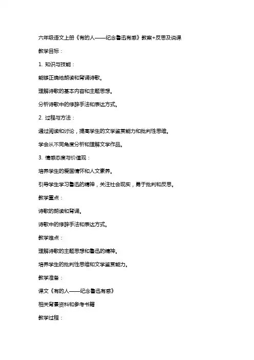六年级语文上册《有的人——纪念鲁迅有感》教案+反思及说课