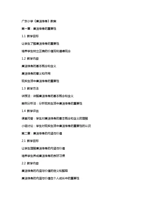 广东小学《廉洁修身》教案