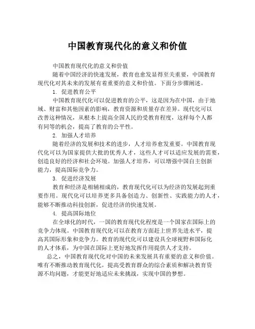 中国教育现代化的意义和价值