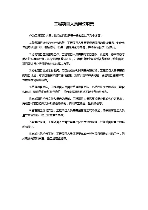 工程项目人员岗位职责