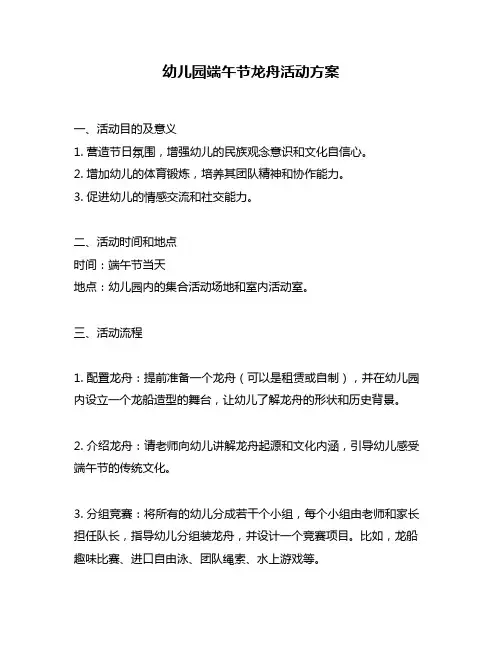 幼儿园端午节龙舟活动方案