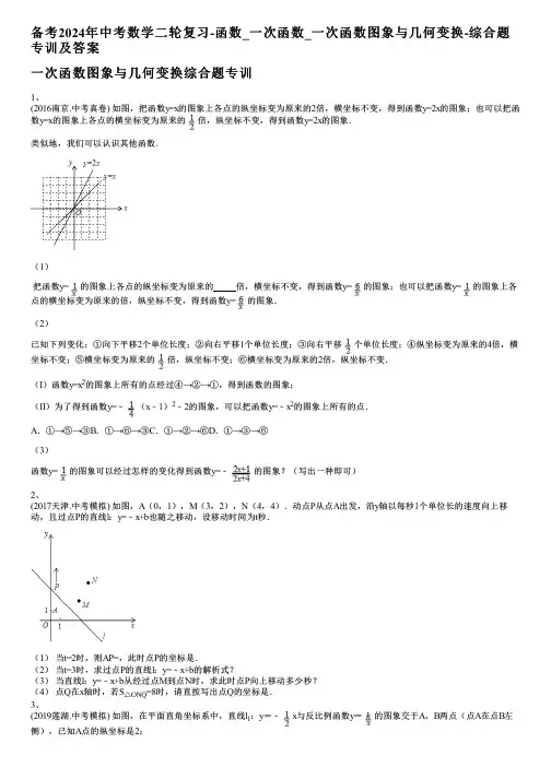 备考2024年中考数学二轮复习-函数_一次函数_一次函数图象与几何变换-综合题专训及答案