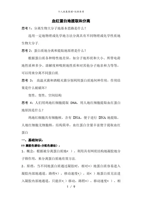 生物：5..3《血红蛋白的提取和分离》教案(新人教版选修1)