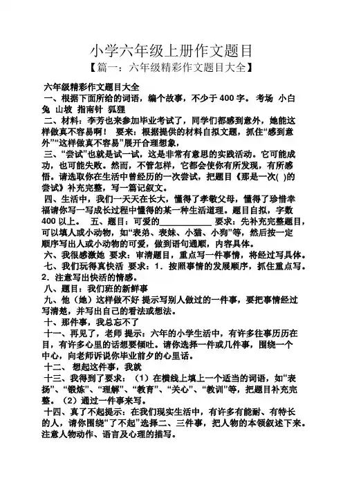 六年级作文之小学六年级上册作文题目