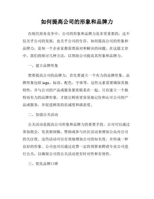 如何提高公司的形象和品牌力