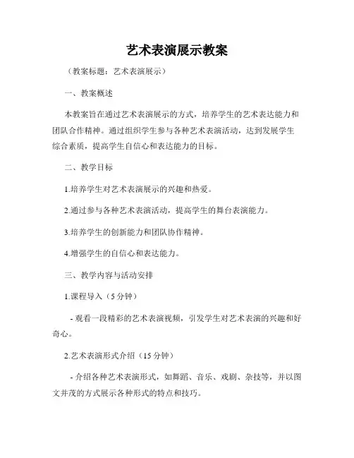 艺术表演展示教案