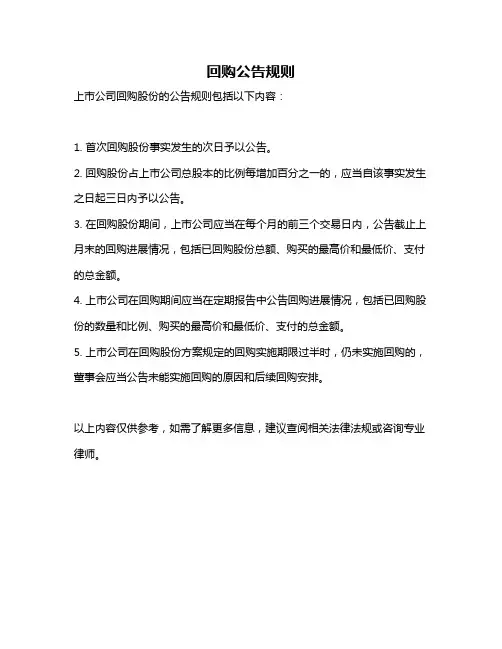回购公告规则