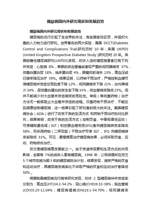 糖尿病国内外研究现状和发展趋势